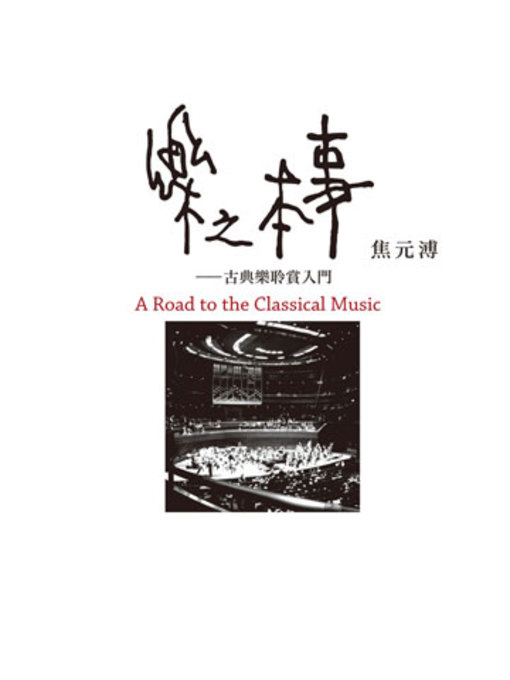 Title details for 樂之本事A Road to the Classical Music by 焦元溥 - Available
